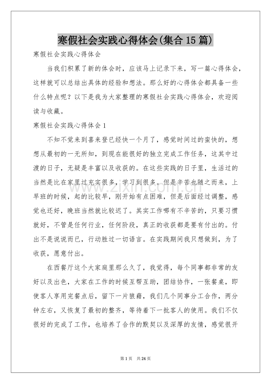 寒假社会实践体会心得(集合15篇).docx_第1页