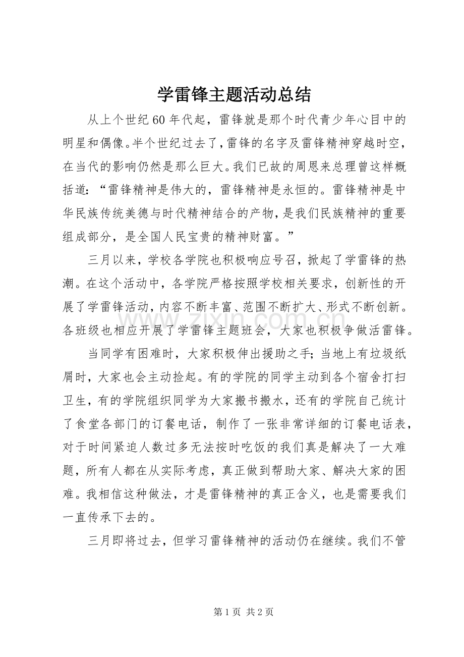 学雷锋主题活动总结 .docx_第1页