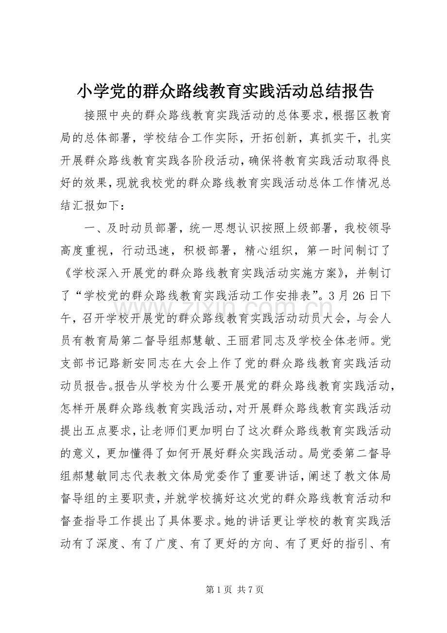 小学党的群众路线教育实践活动总结报告 .docx_第1页