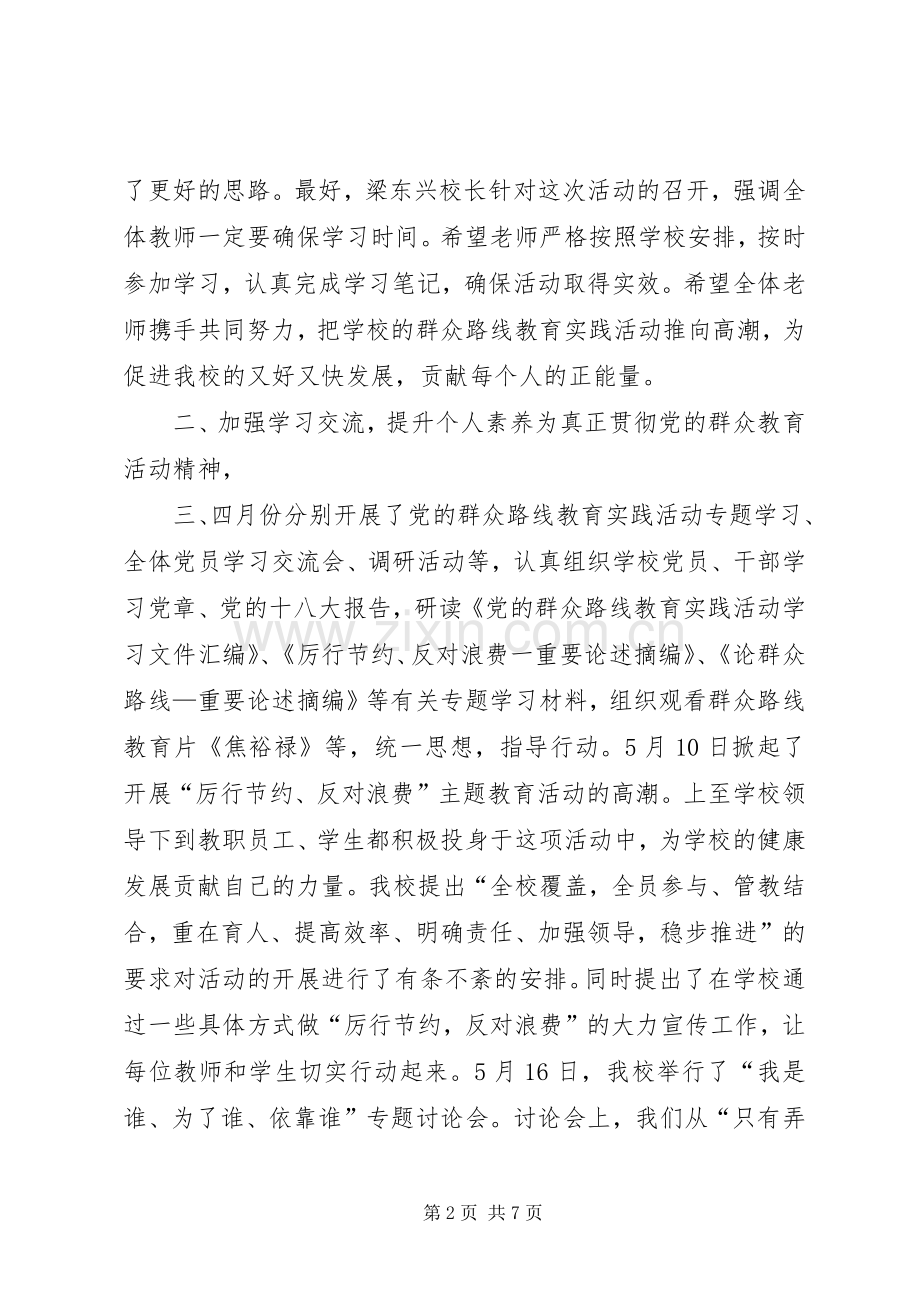 小学党的群众路线教育实践活动总结报告 .docx_第2页