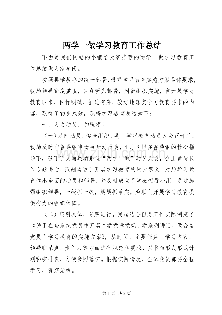 两学一做学习教育工作总结 .docx_第1页