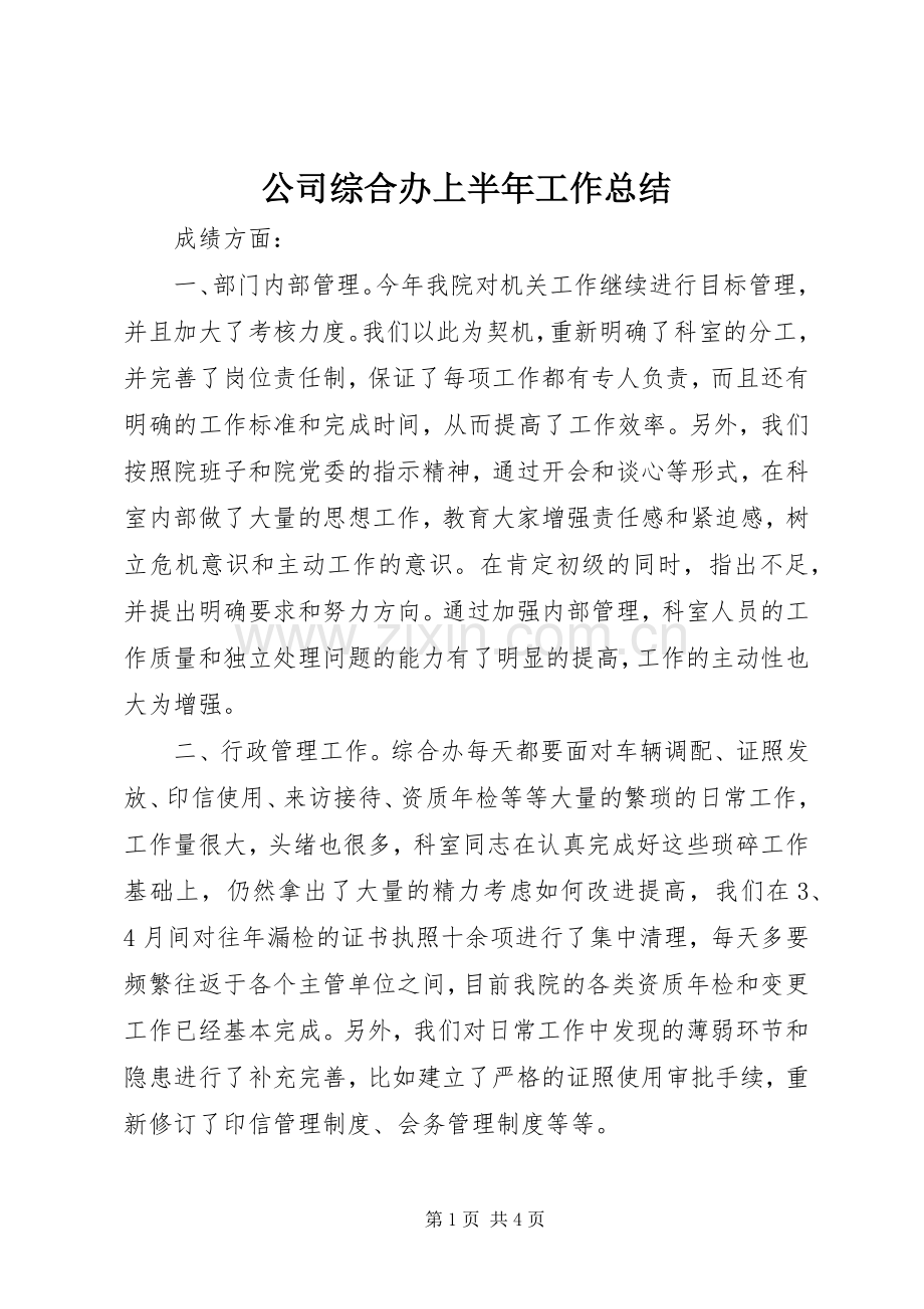 公司综合办上半年工作总结 .docx_第1页