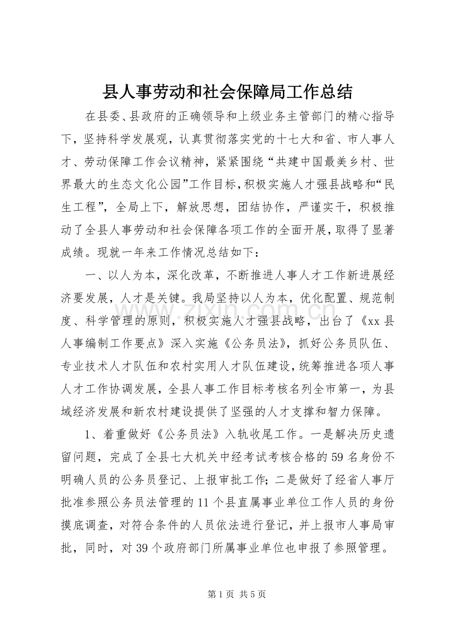 县人事劳动和社会保障局工作总结 .docx_第1页