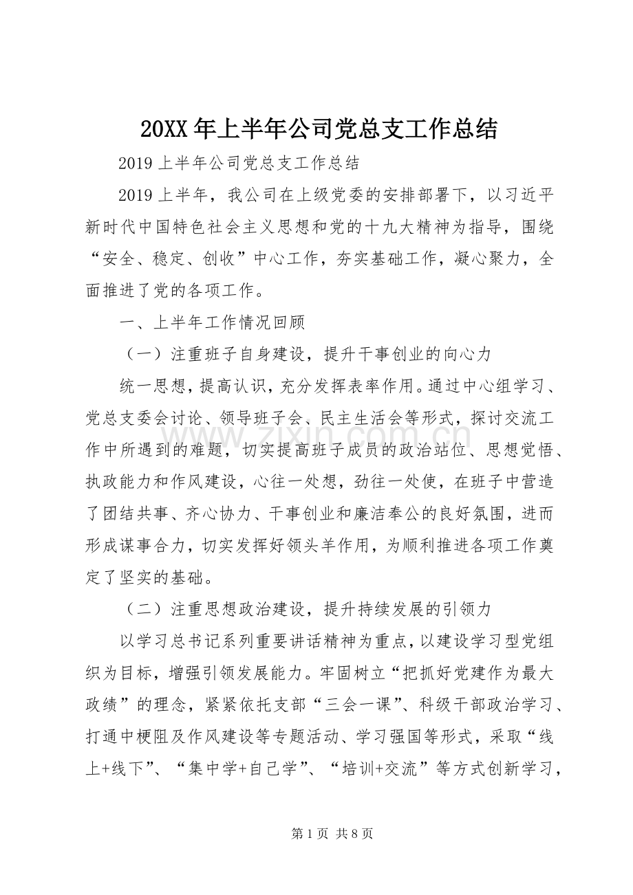 20XX年上半年公司党总支工作总结.docx_第1页