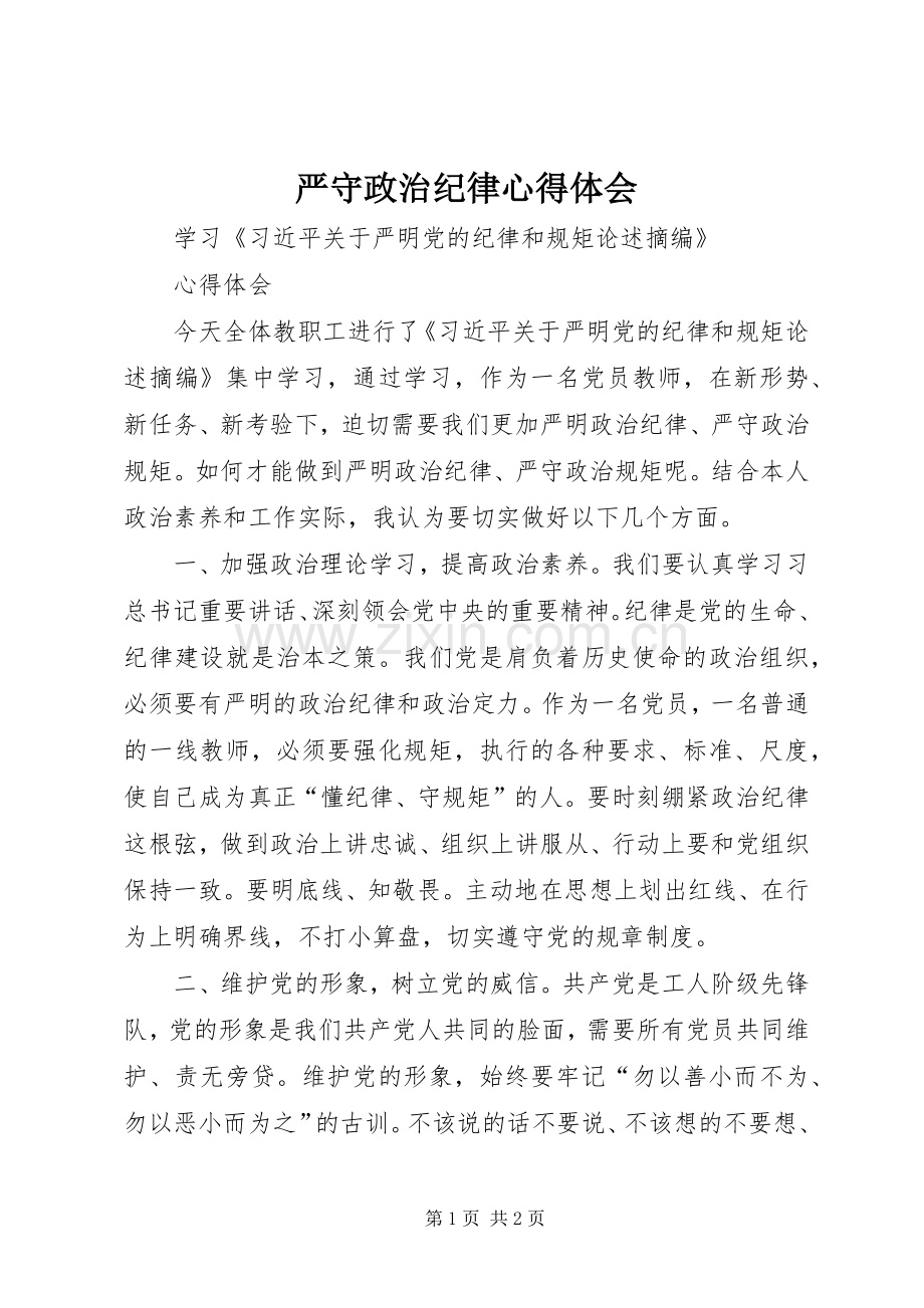 严守政治纪律体会心得.docx_第1页