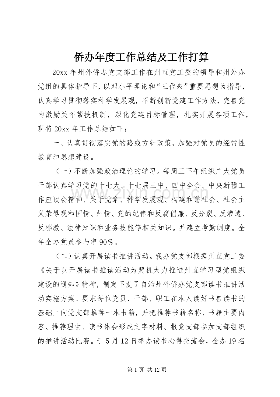 侨办年度工作总结及工作打算 .docx_第1页