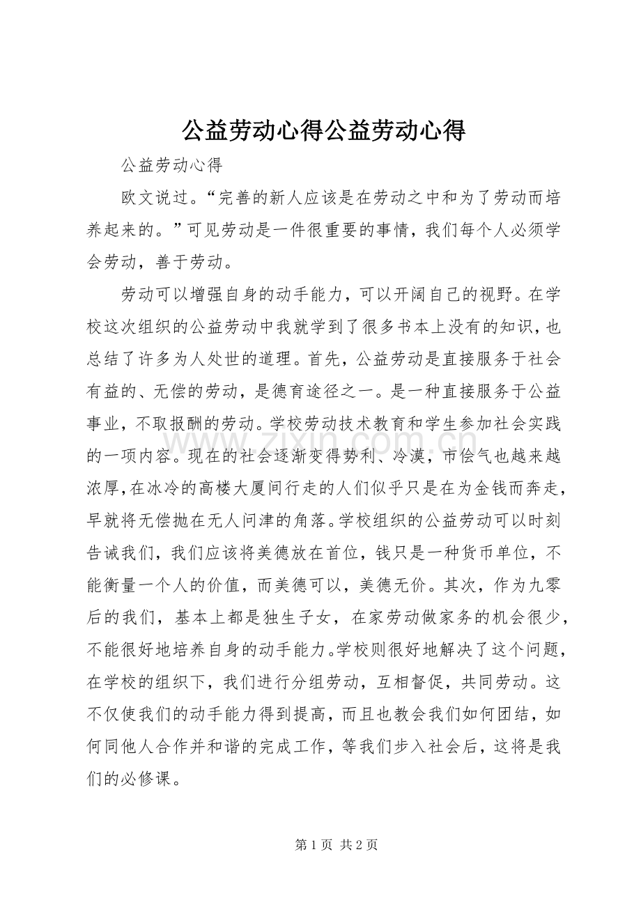 公益劳动心得公益劳动心得.docx_第1页