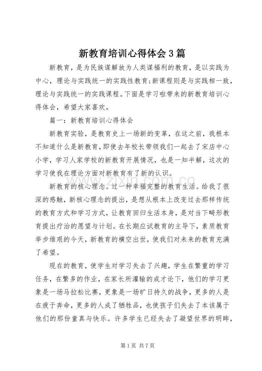 新教育培训体会心得3篇.docx_第1页