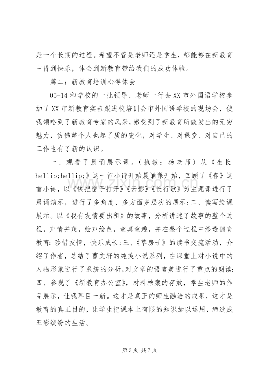 新教育培训体会心得3篇.docx_第3页