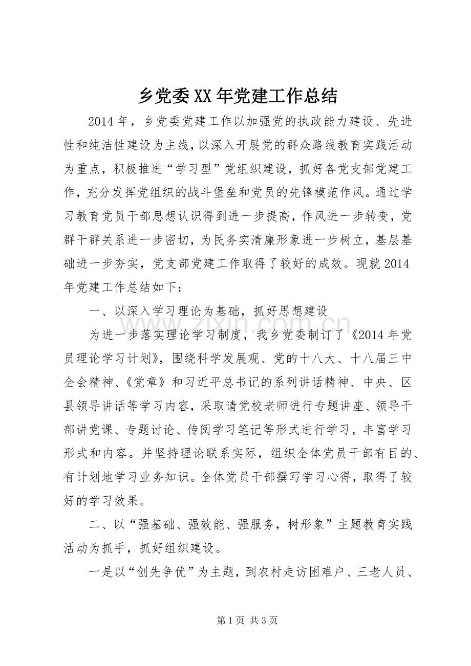 乡党委XX年党建工作总结 .docx_第1页