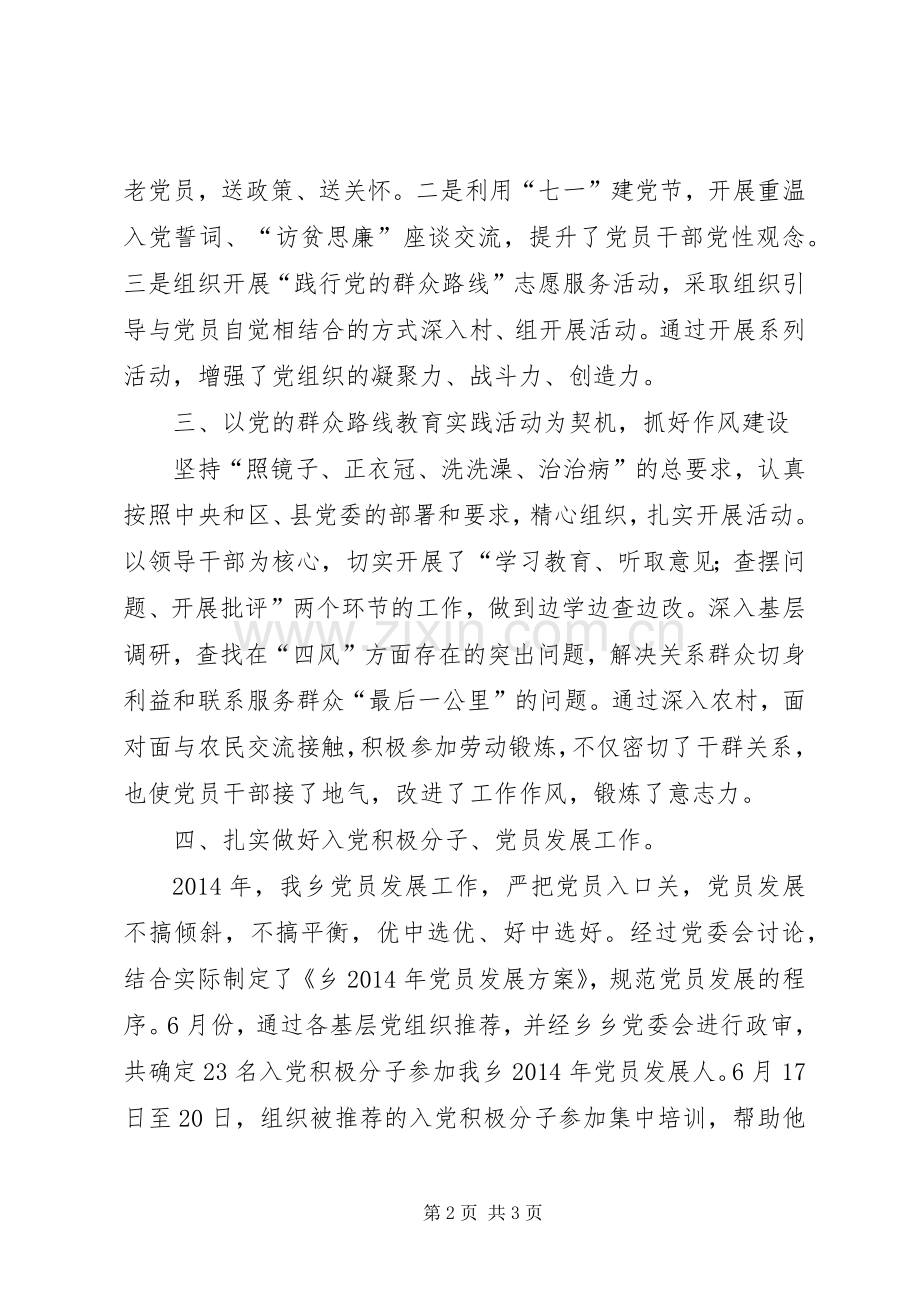 乡党委XX年党建工作总结 .docx_第2页