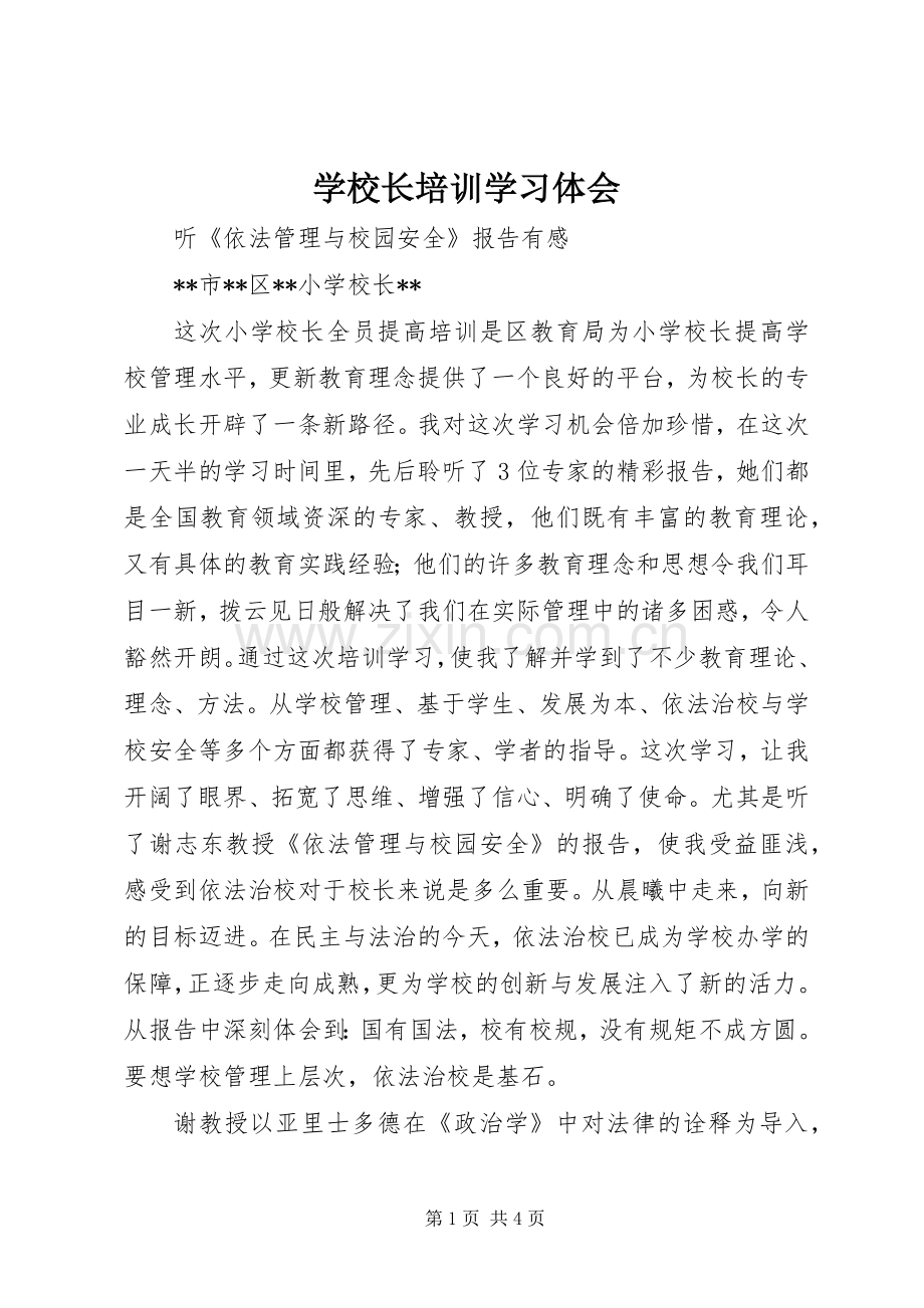 学校长培训学习体会.docx_第1页