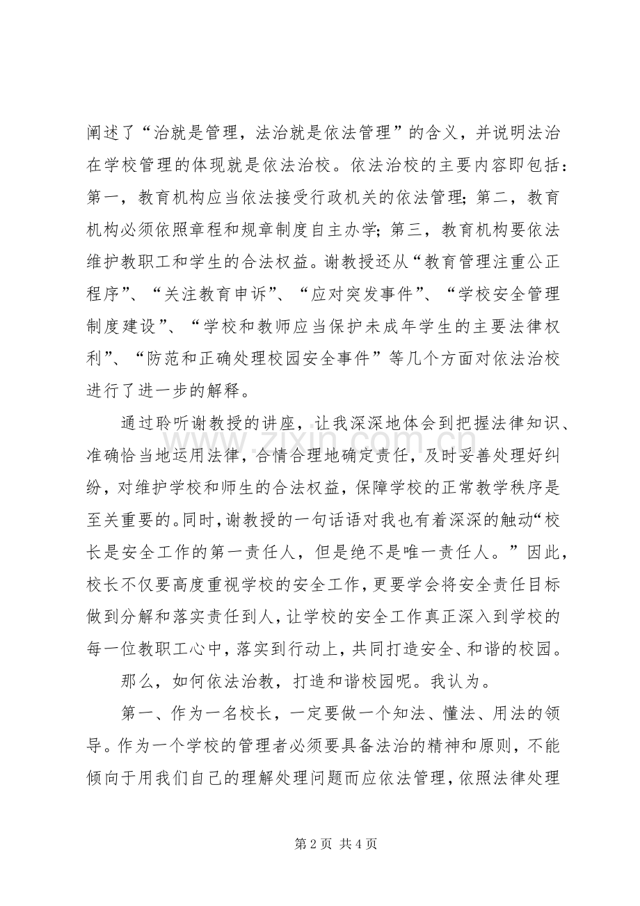 学校长培训学习体会.docx_第2页