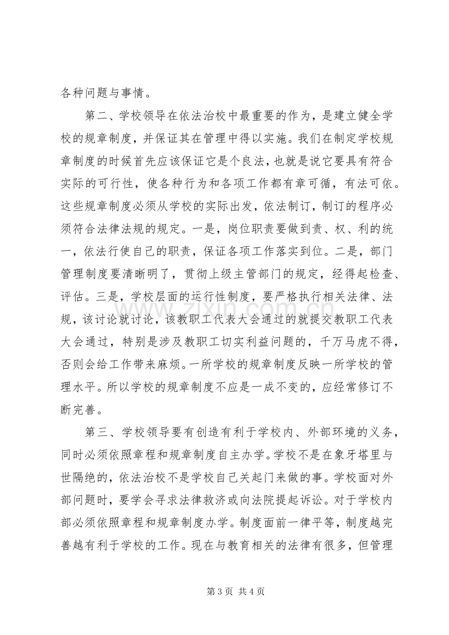 学校长培训学习体会.docx_第3页