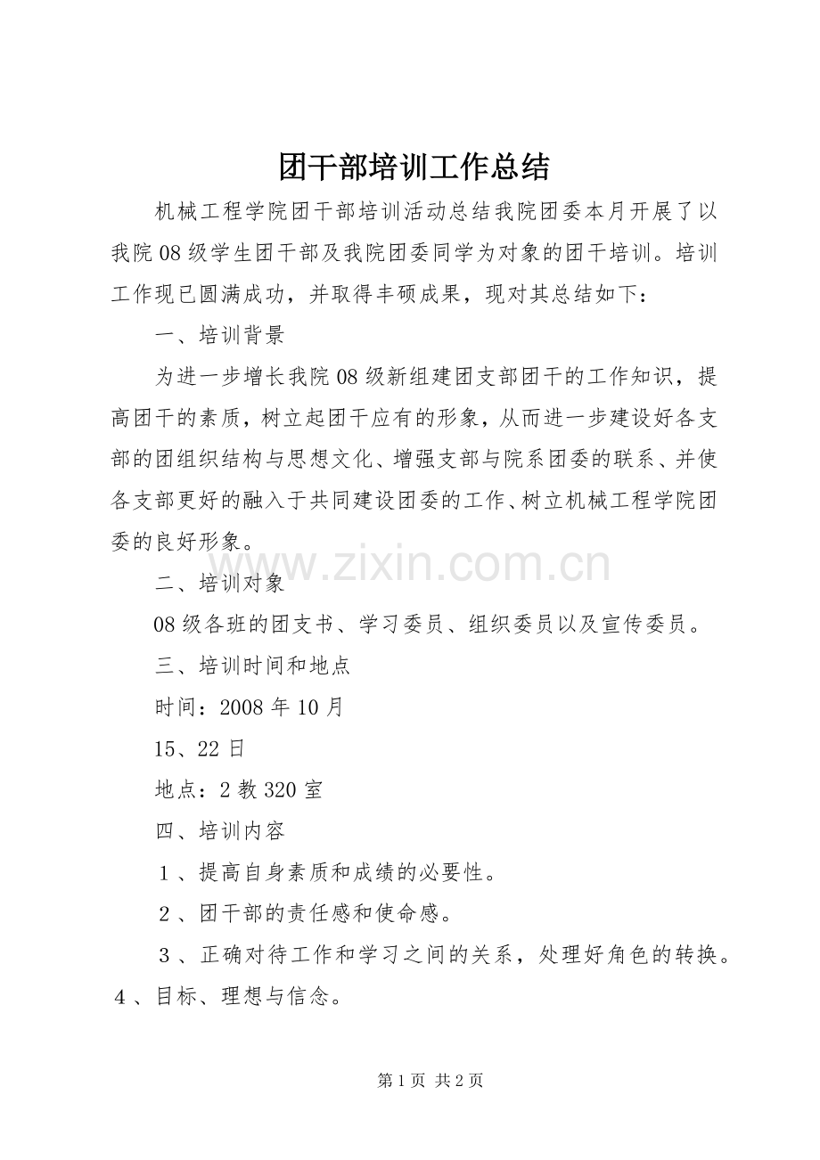 团干部培训工作总结 .docx_第1页