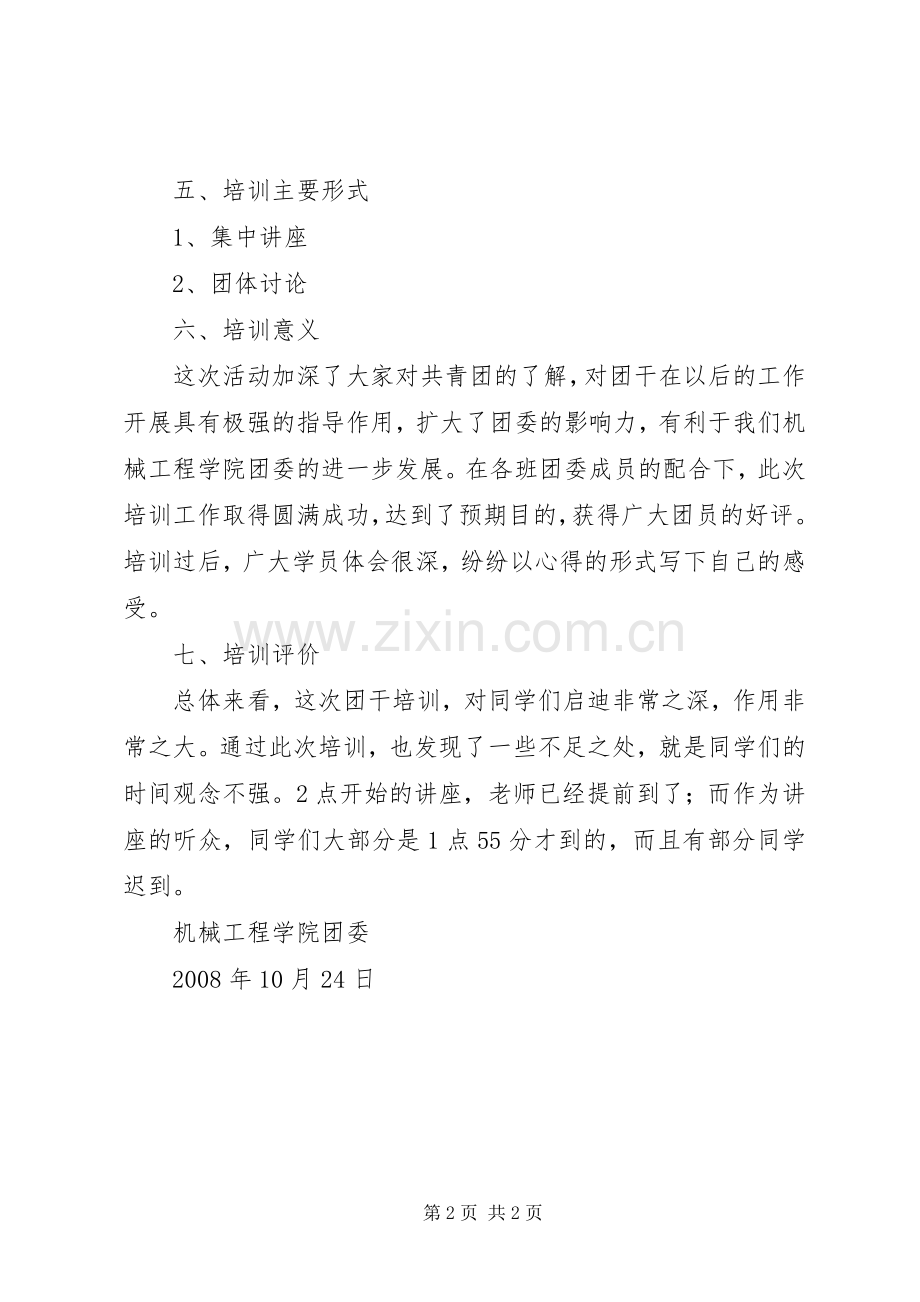 团干部培训工作总结 .docx_第2页