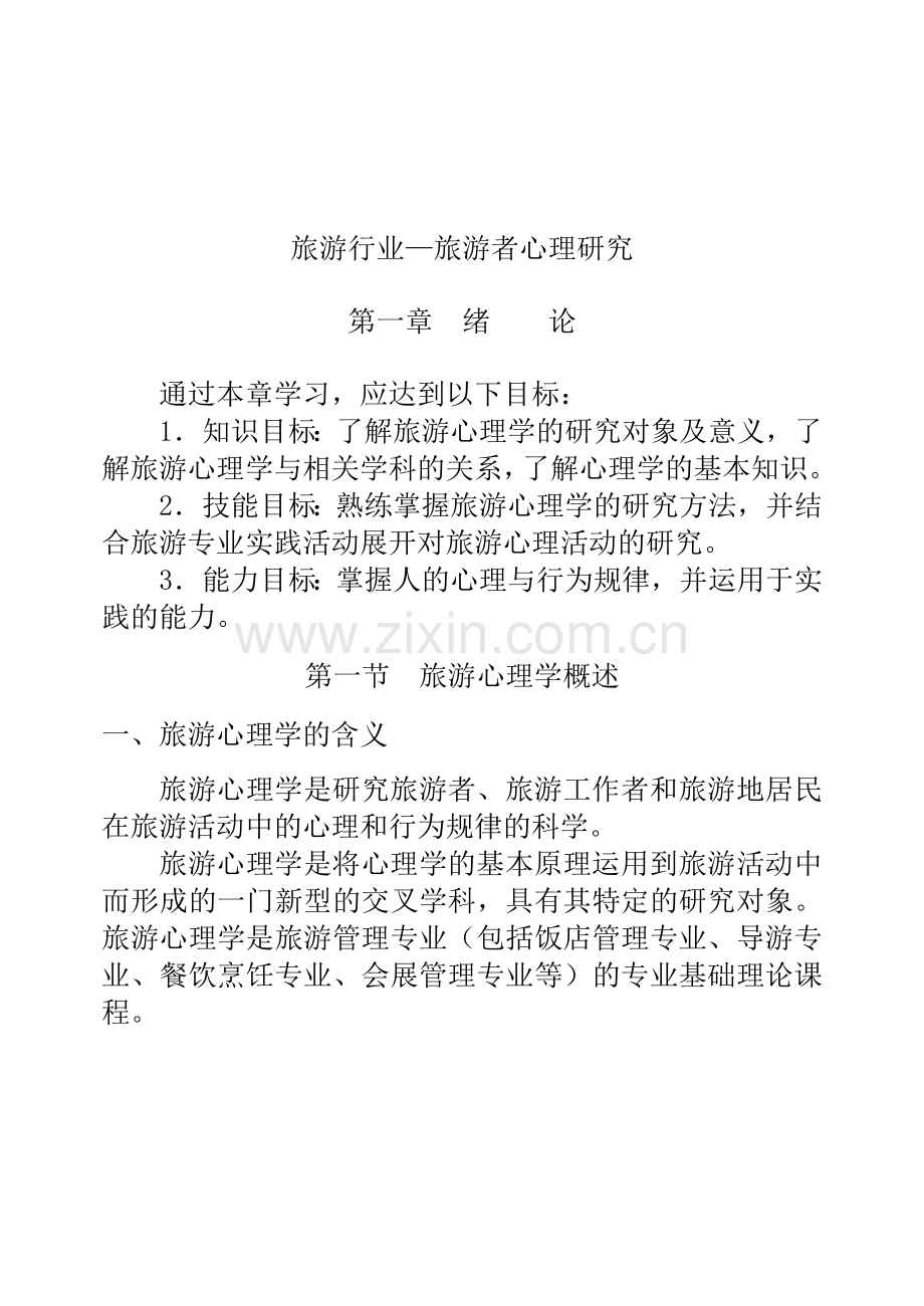 旅游心理学的基本知识.docx_第1页