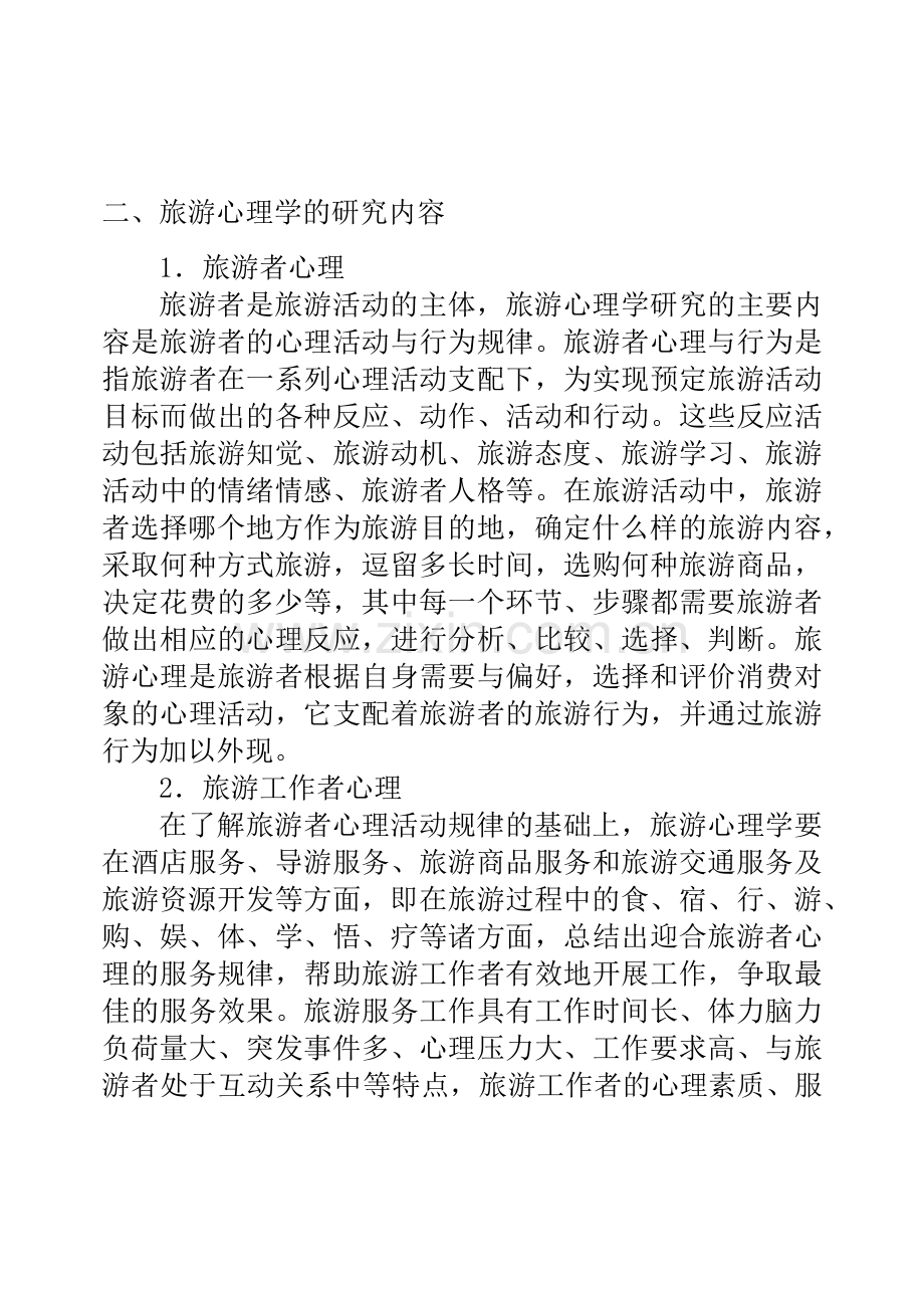 旅游心理学的基本知识.docx_第2页