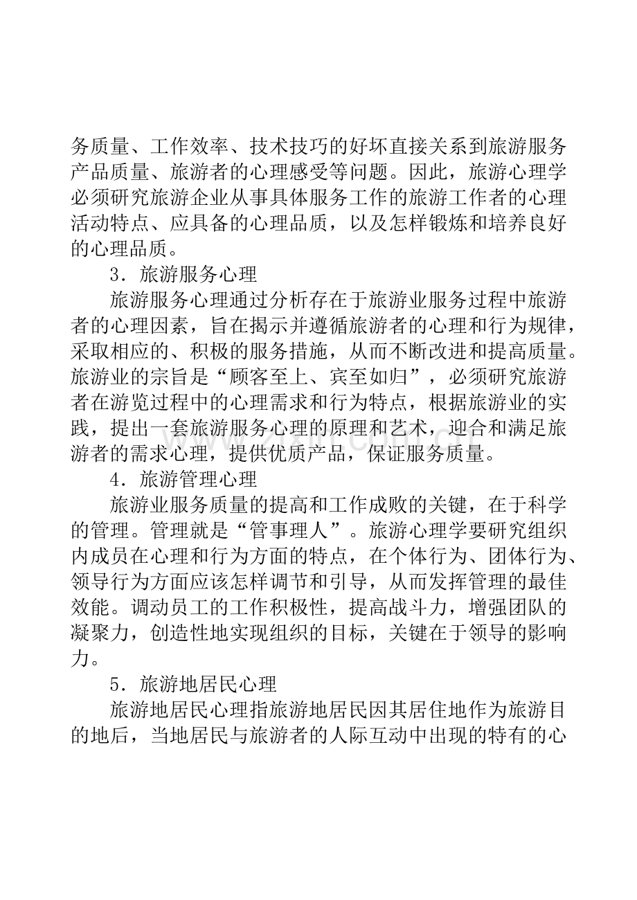 旅游心理学的基本知识.docx_第3页