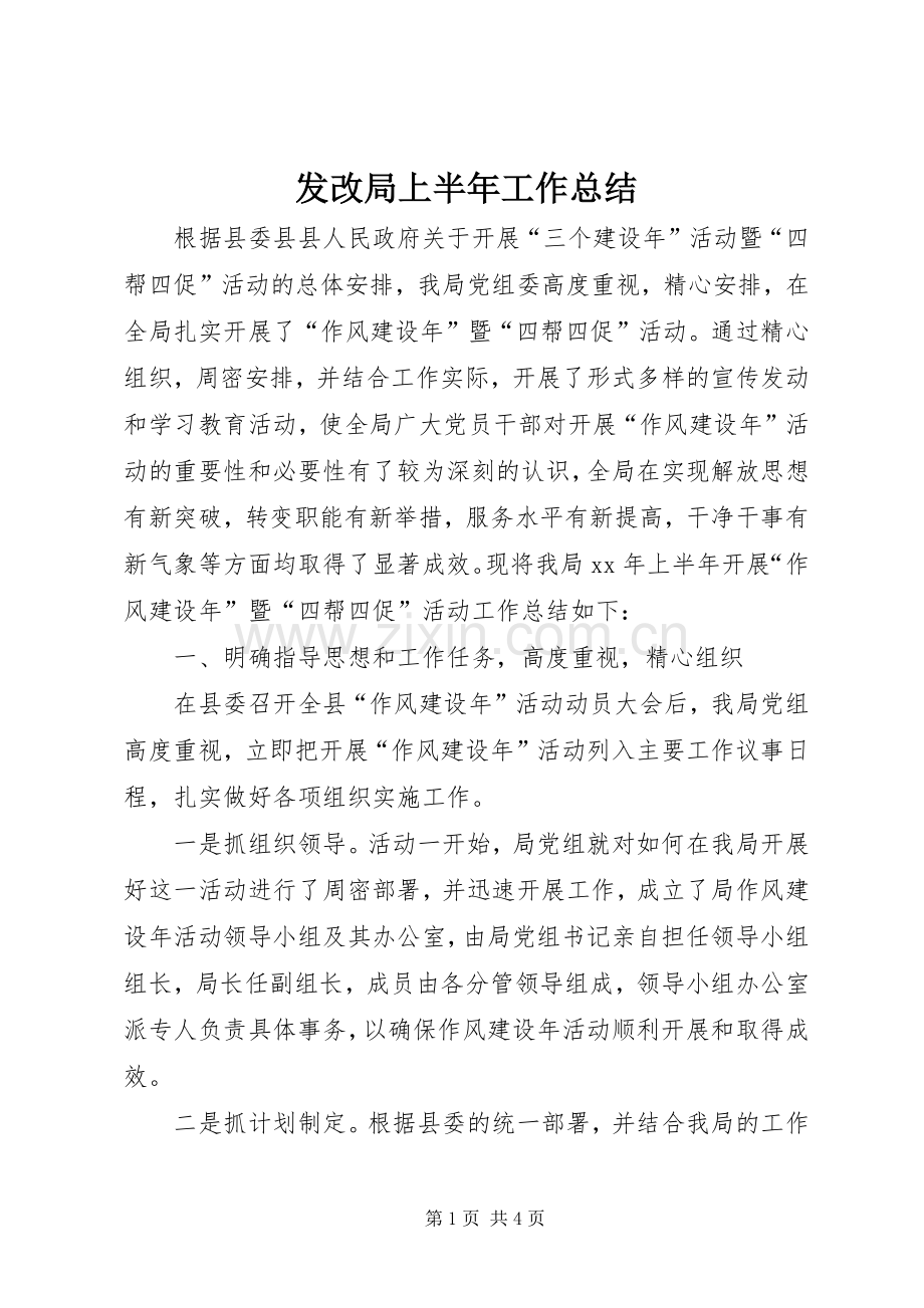 发改局上半年工作总结 .docx_第1页