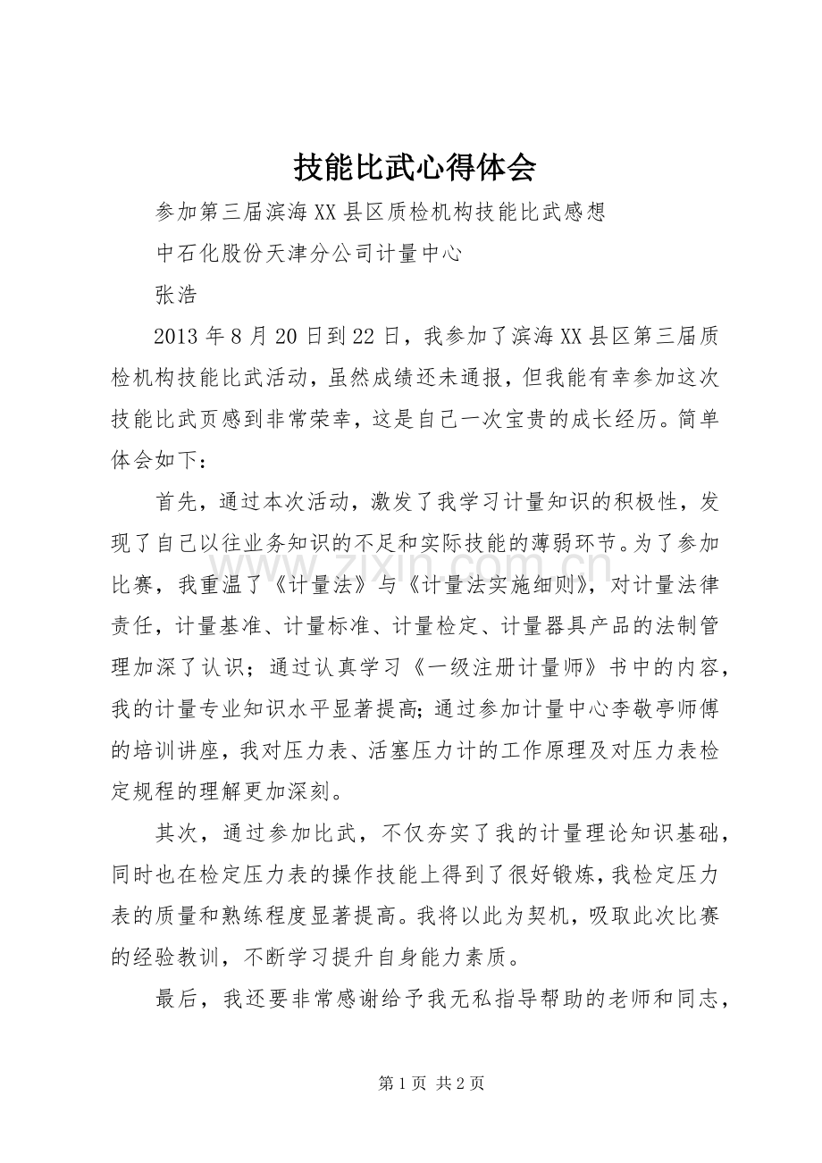 技能比武体会心得.docx_第1页