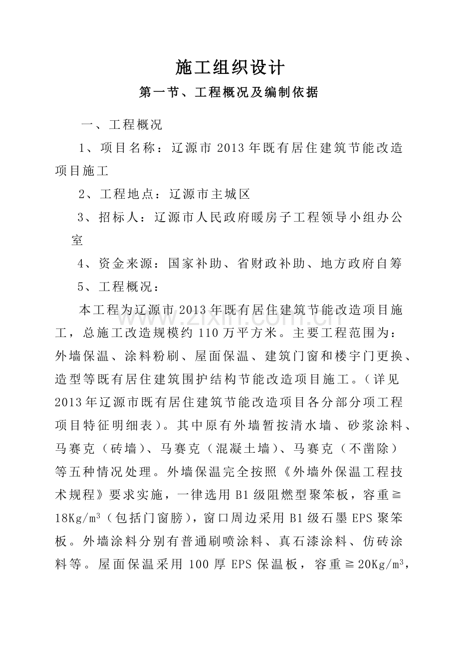 小区暖房子改造工程施工方案.docx_第1页