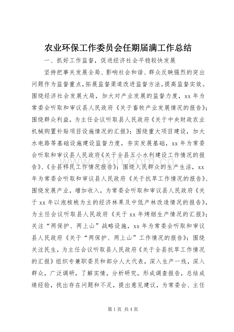 农业环保工作委员会任期届满工作总结 .docx_第1页