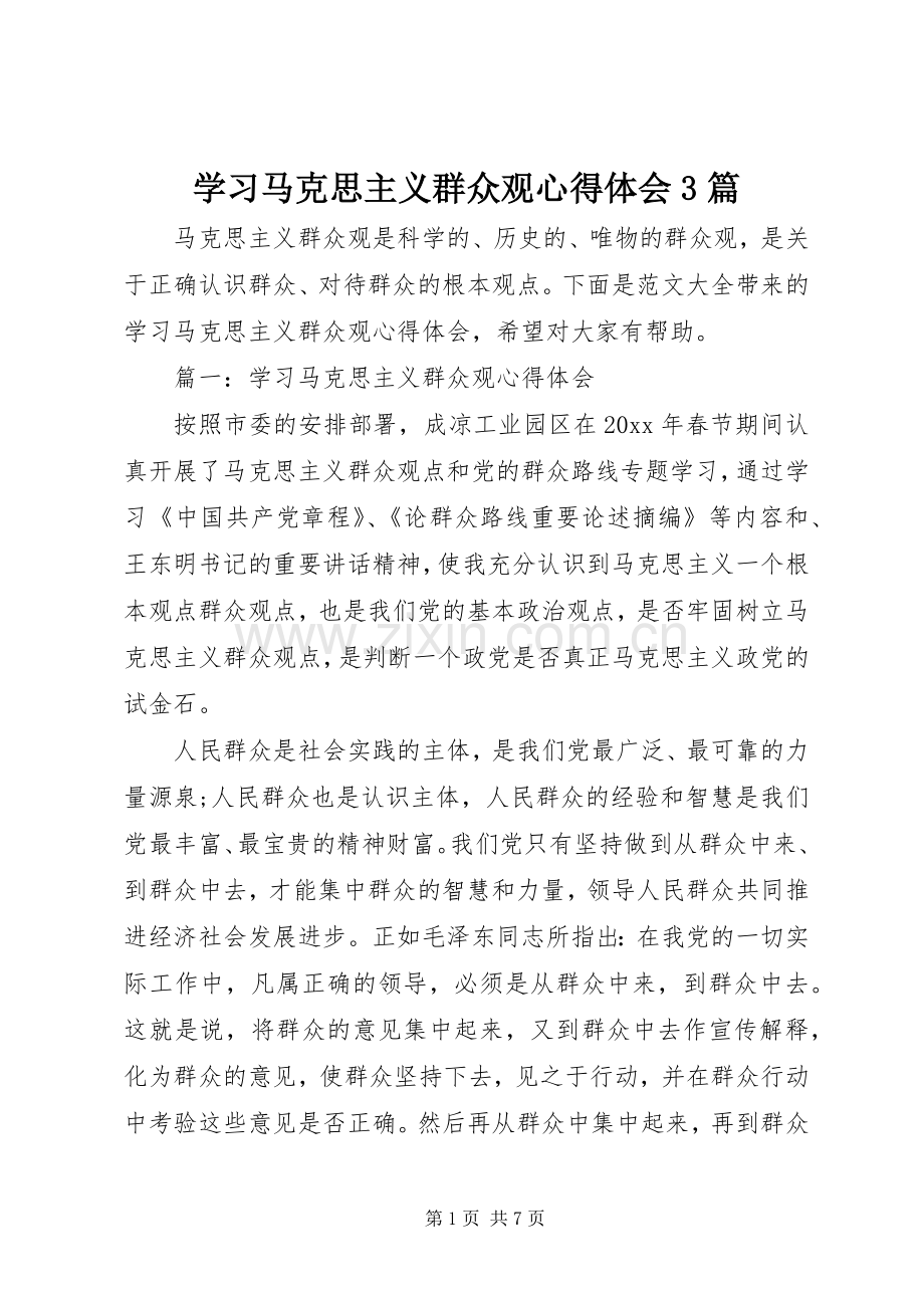 学习马克思主义群众观体会心得3篇.docx_第1页