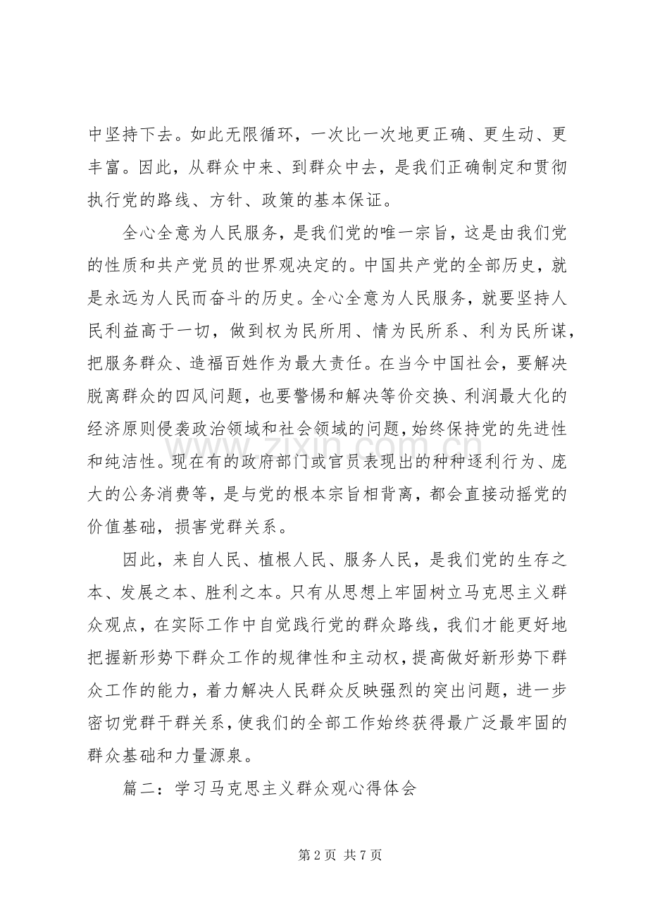 学习马克思主义群众观体会心得3篇.docx_第2页