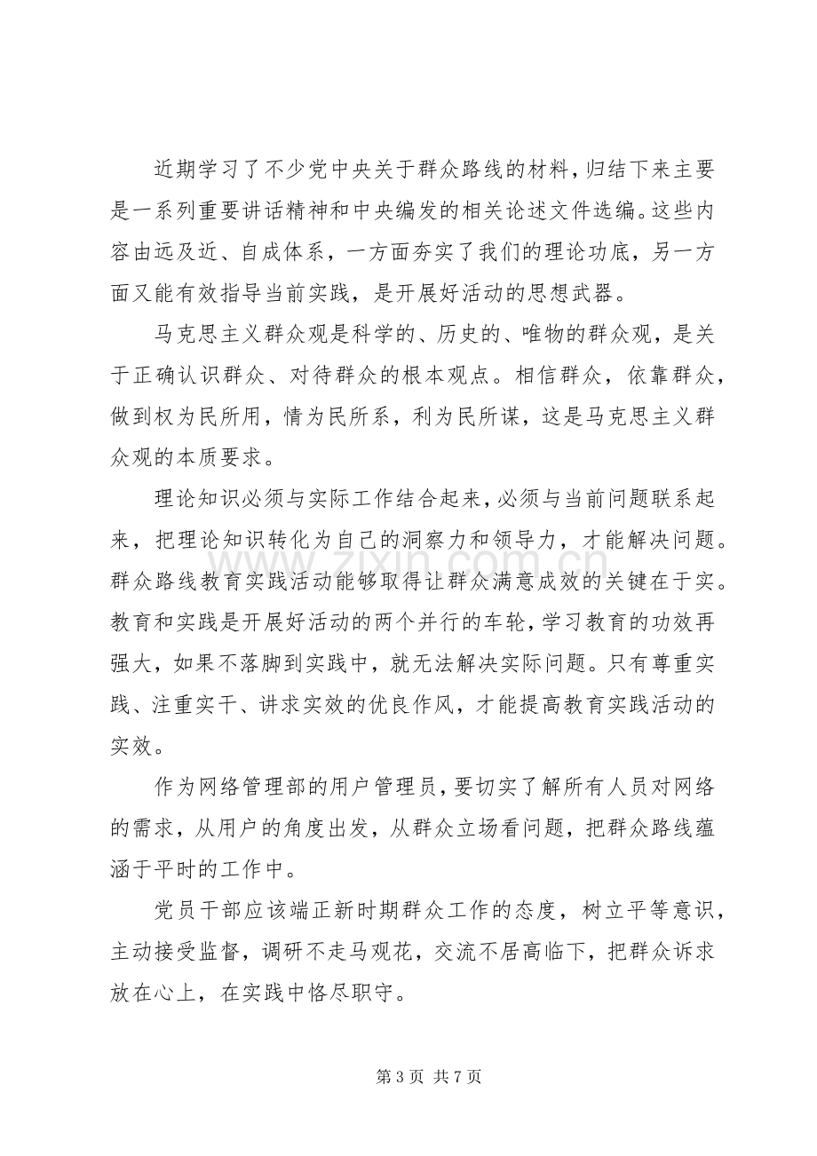 学习马克思主义群众观体会心得3篇.docx_第3页