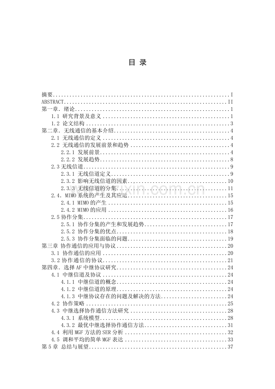 协作通信系统中的选择AF中继协议研究.docx_第2页