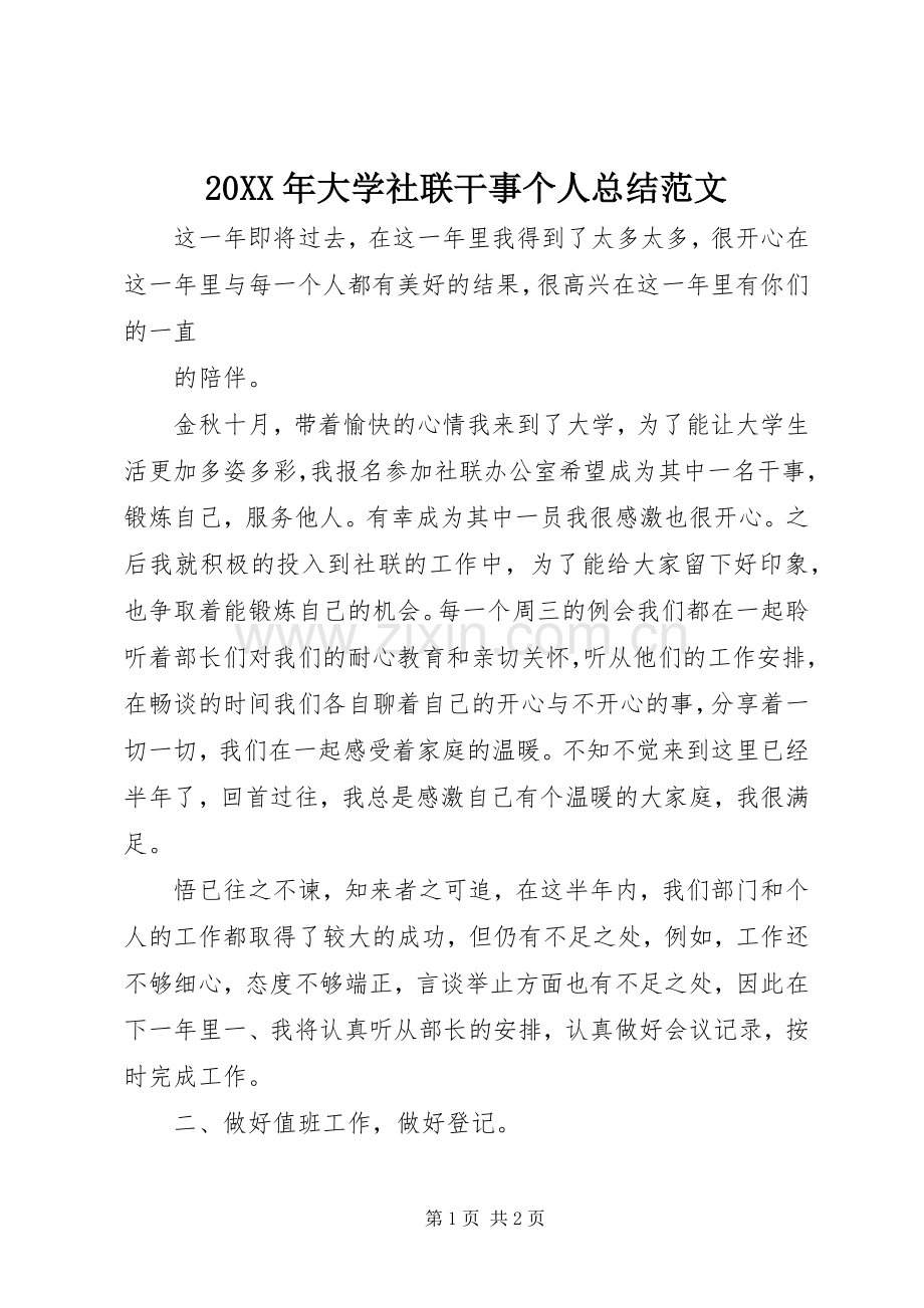 20XX年大学社联干事个人总结范文.docx_第1页