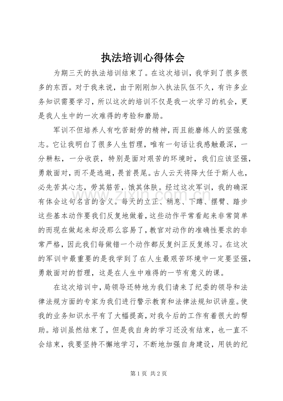 执法培训体会心得.docx_第1页