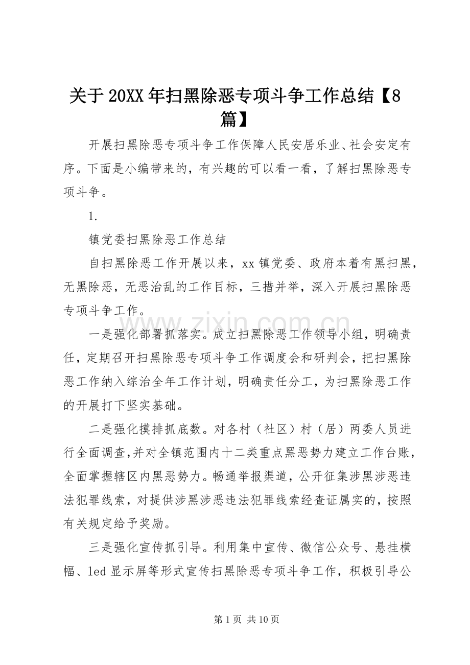 关于20XX年扫黑除恶专项斗争工作总结【8篇】.docx_第1页