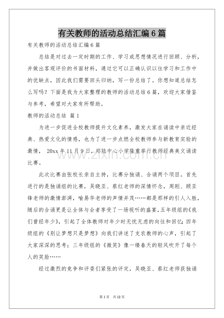 有关教师的活动参考总结汇编6篇.docx_第1页