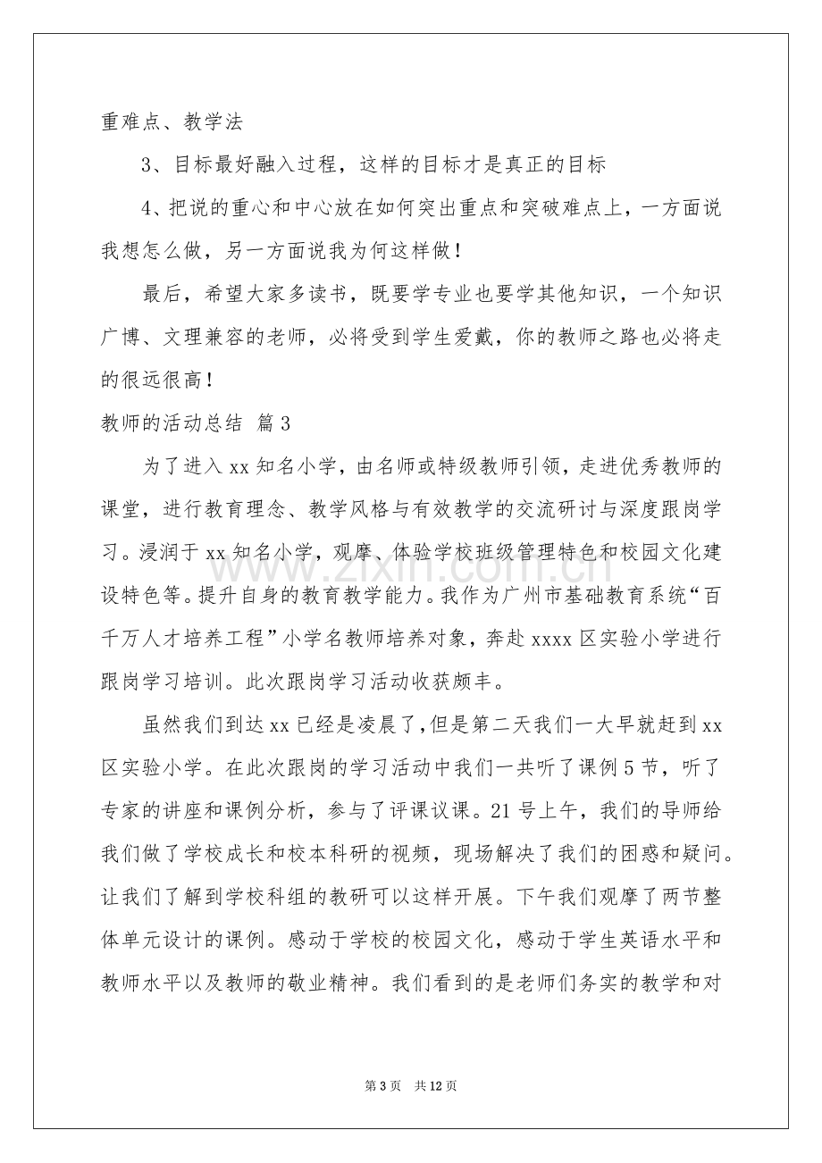 有关教师的活动参考总结汇编6篇.docx_第3页