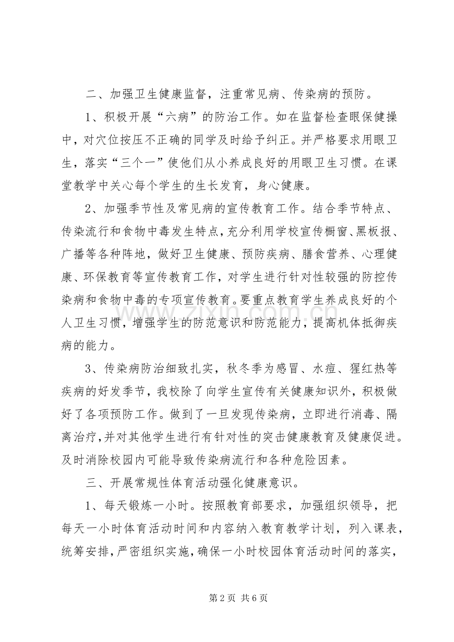 学校卫生健康教育工作总结 .docx_第2页