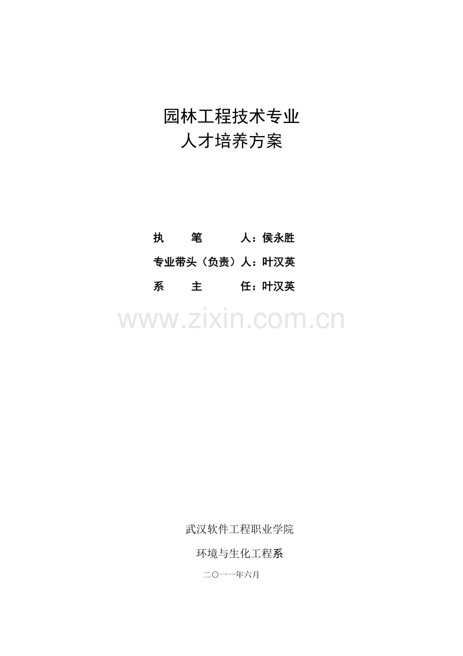 园林工程技术专业人才培养方案.docx_第1页