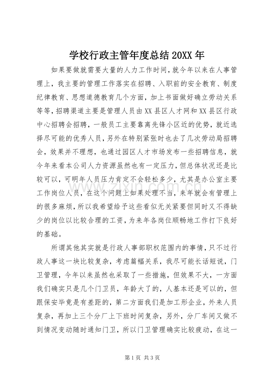 学校行政主管年度总结20XX年.docx_第1页