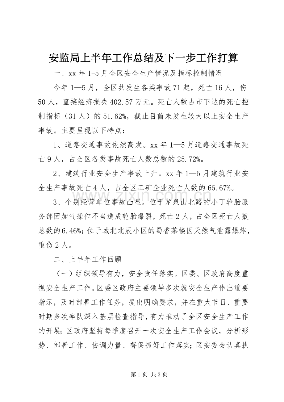 安监局上半年工作总结及下一步工作打算 .docx_第1页