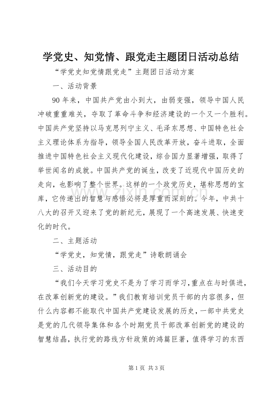 学党史、知党情、跟党走主题团日活动总结 .docx_第1页