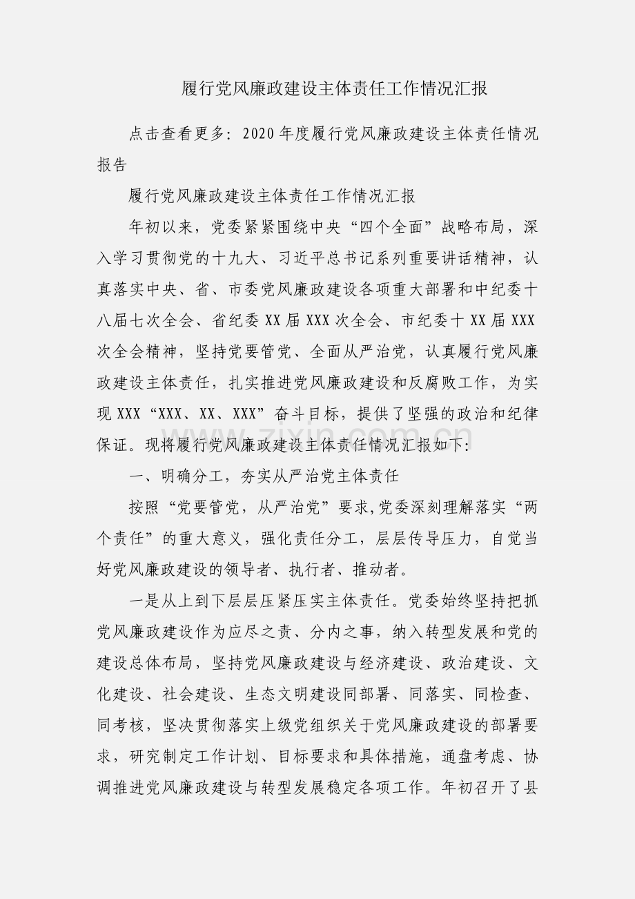 履行党风廉政建设主体责任工作情况汇报.docx_第1页