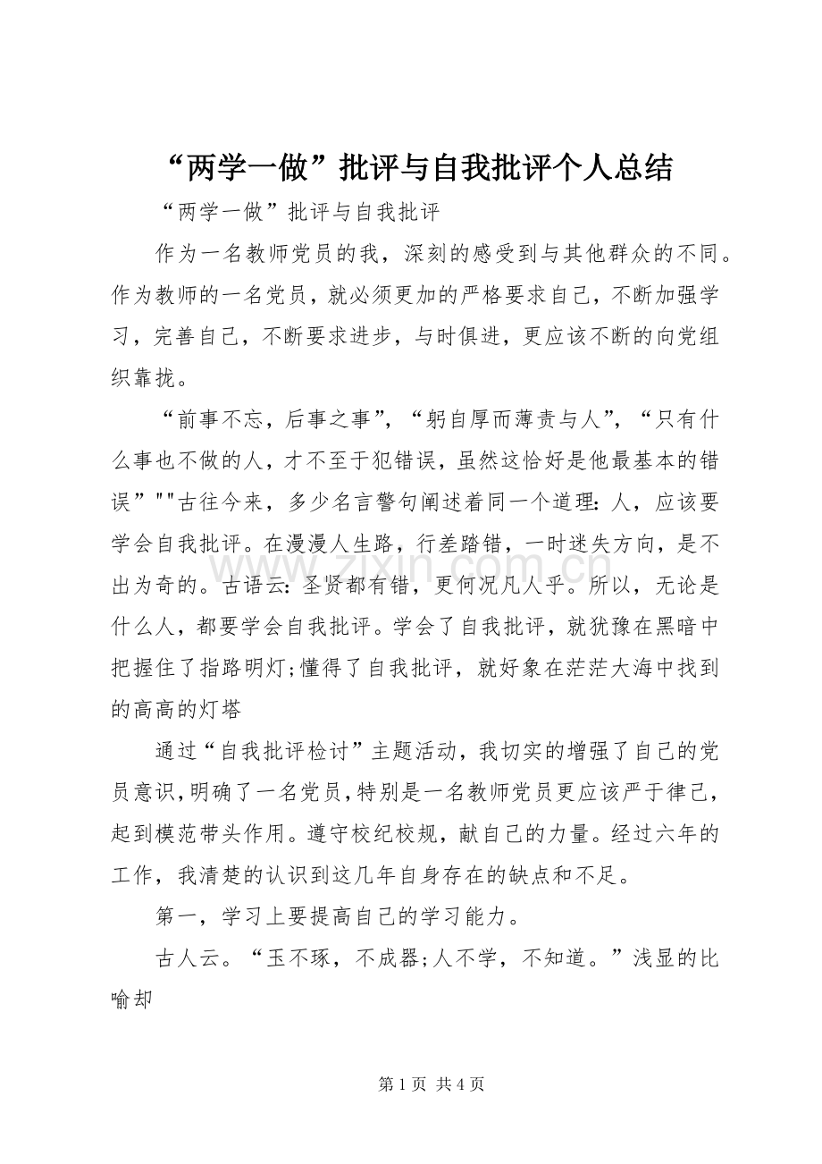 “两学一做”批评与自我批评个人总结 .docx_第1页