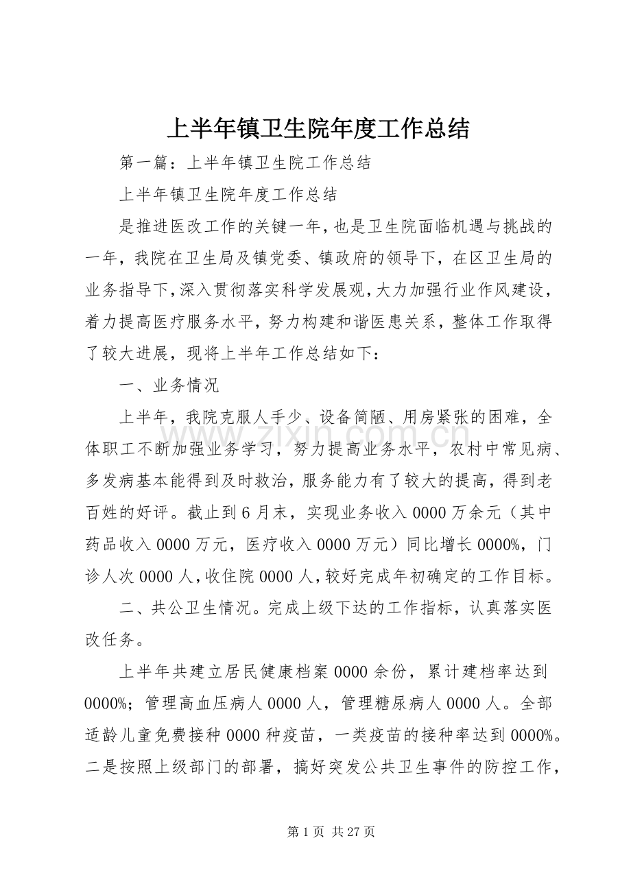 上半年镇卫生院年度工作总结 .docx_第1页