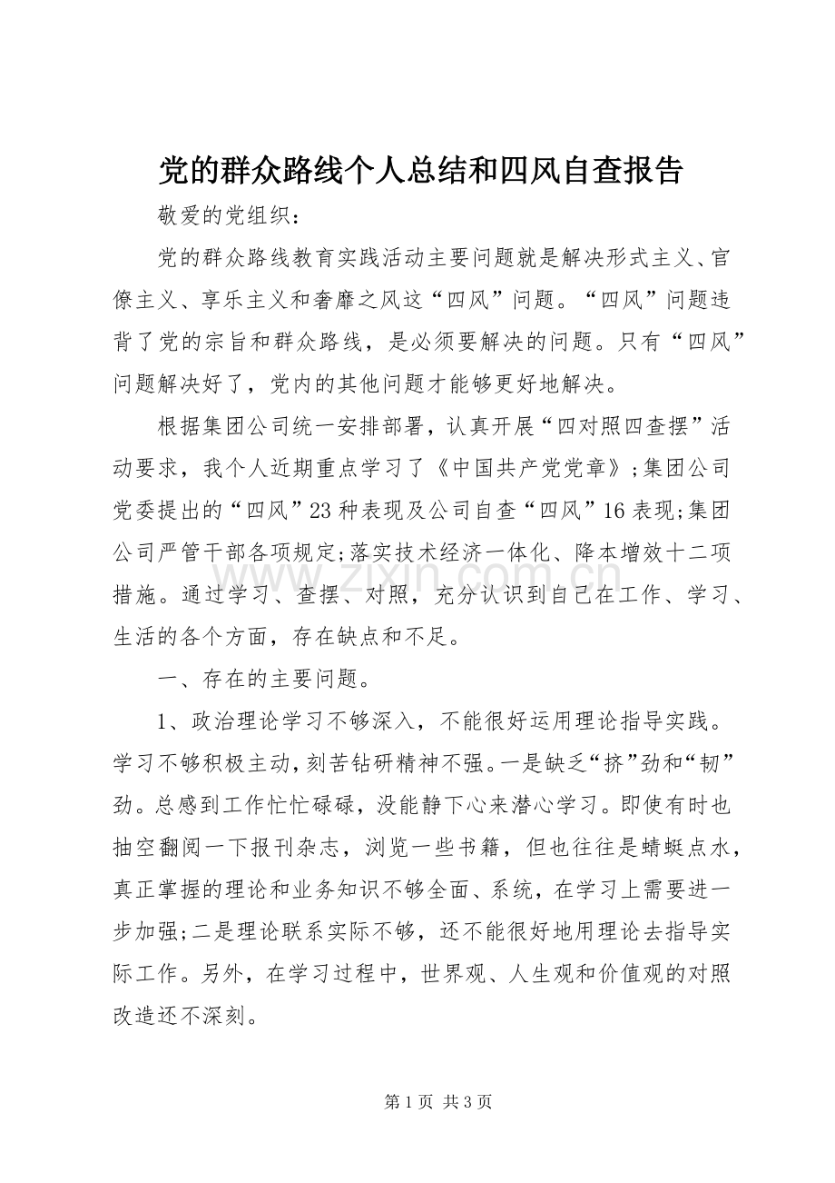 党的群众路线个人总结和四风自查报告 .docx_第1页