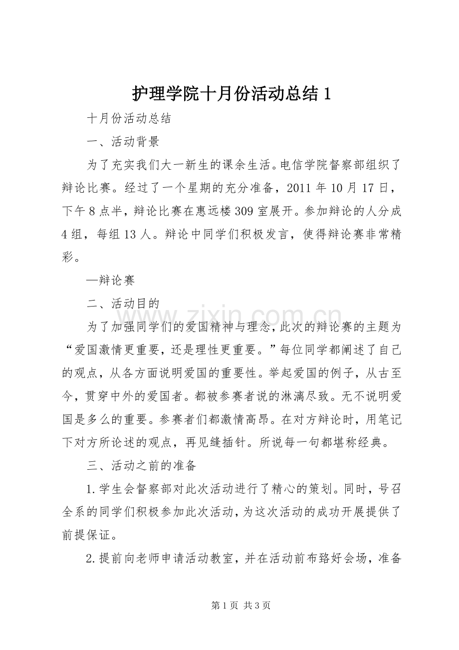 护理学院十月份活动总结1 .docx_第1页