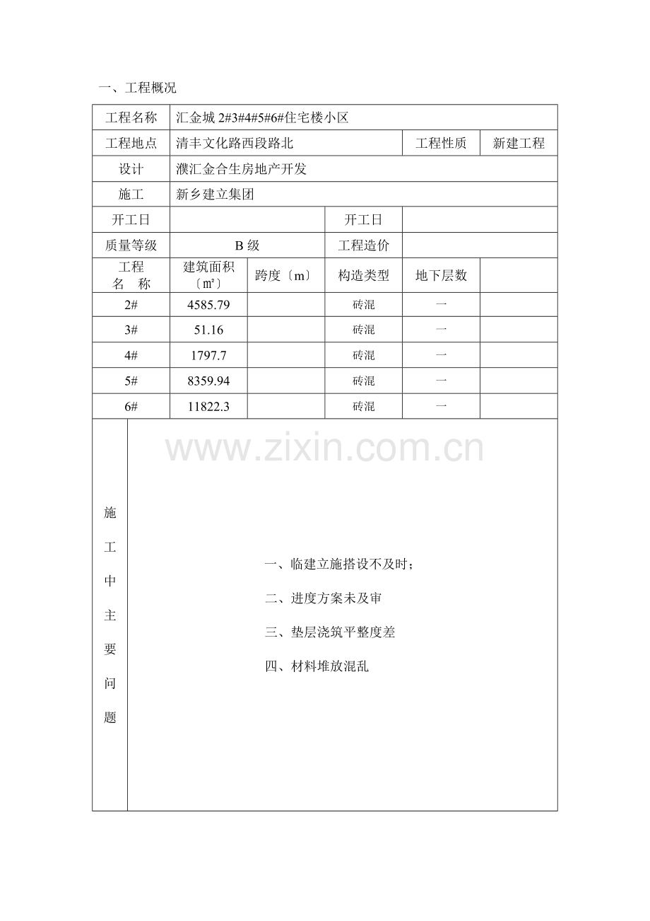 住宅楼一期工程监理月报.doc_第3页