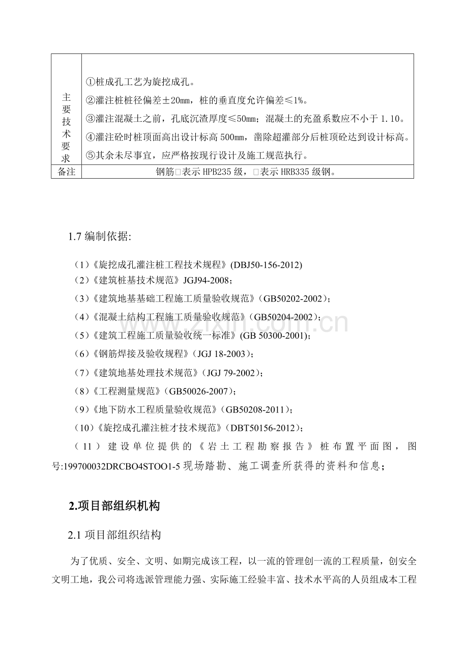 新旋挖成孔、混凝土灌注桩施工组织设计方案.(含施工进度计划图)(29页).doc_第3页