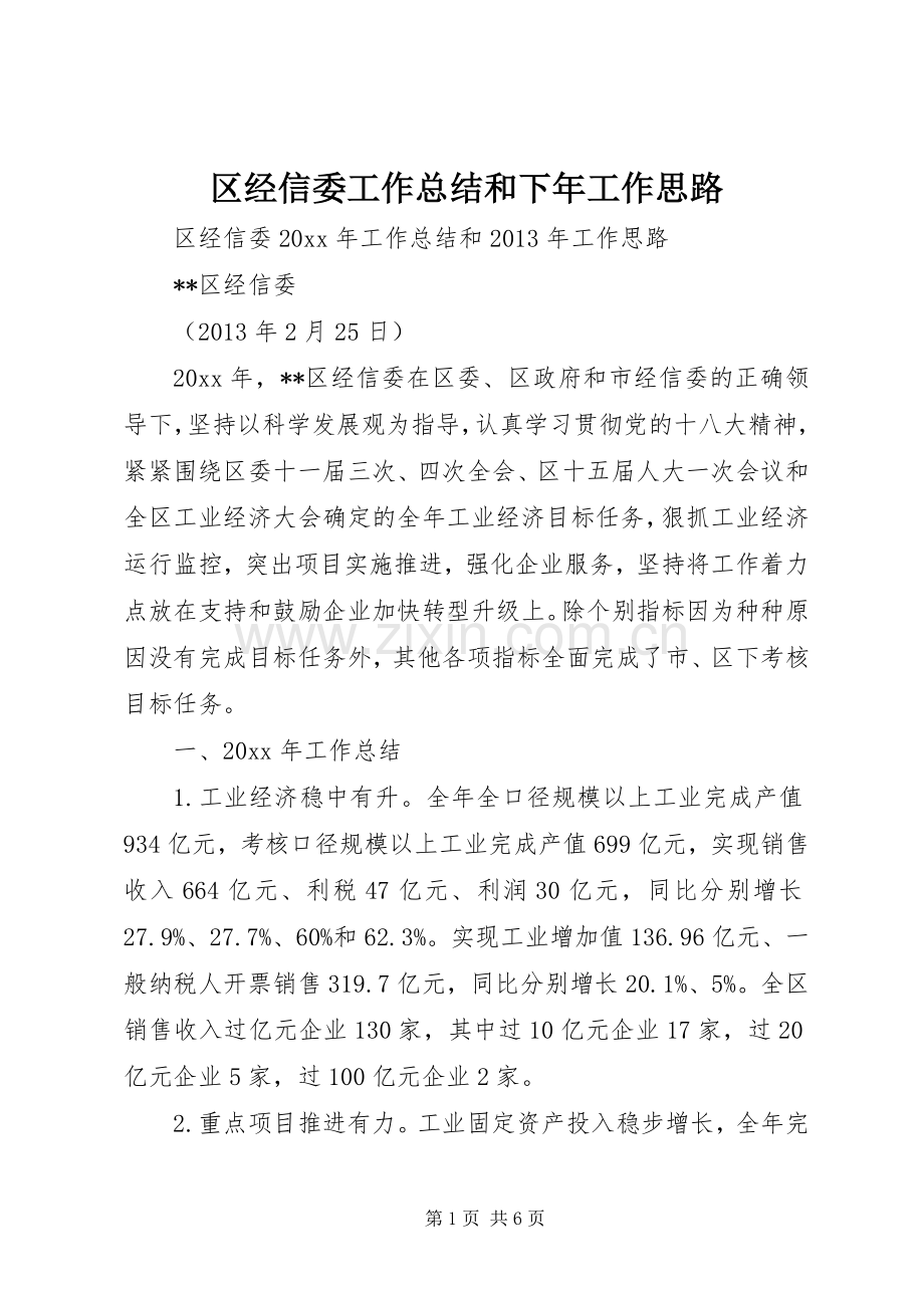 区经信委工作总结和下年工作思路 .docx_第1页