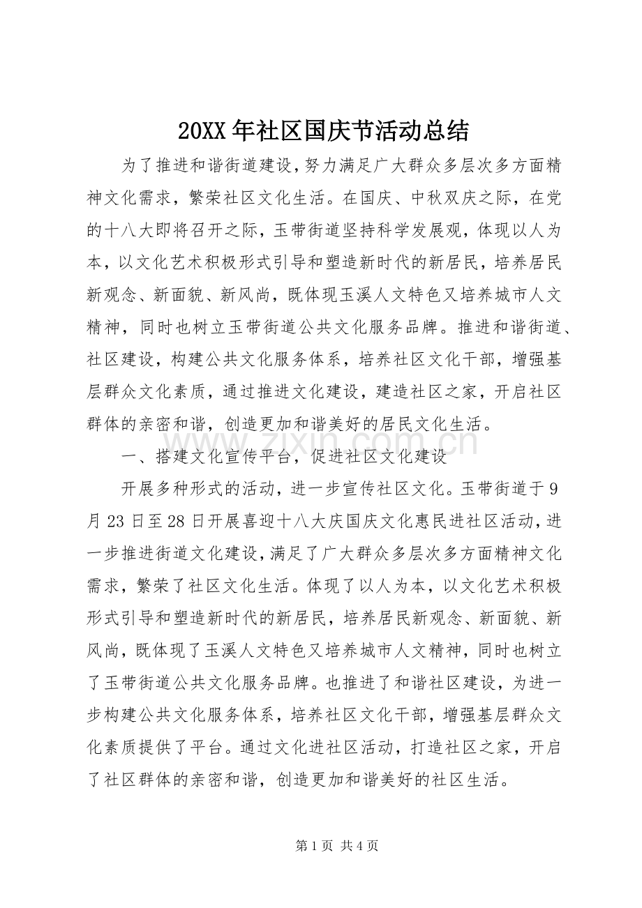 20XX年社区国庆节活动总结.docx_第1页